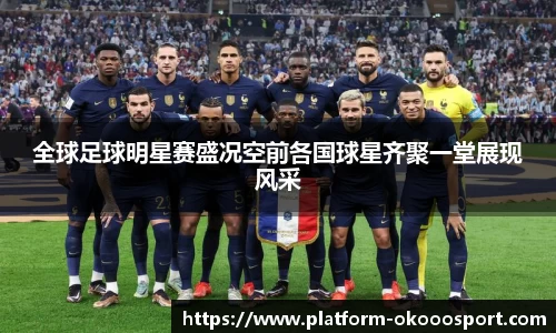 全球足球明星赛盛况空前各国球星齐聚一堂展现风采