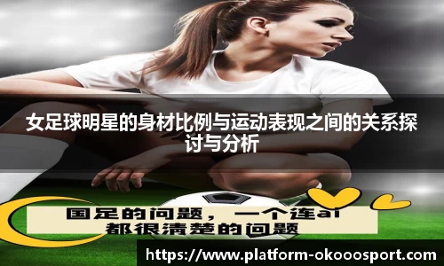 女足球明星的身材比例与运动表现之间的关系探讨与分析