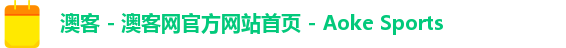 澳客 - 澳客网官方网站首页 - Aoke Sports